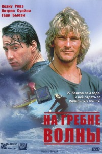 На гребне волны (1991)