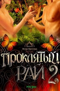Проклятый рай 2 (2008)