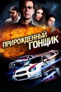 Прирожденный гонщик (2011)