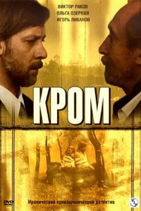 Кромъ (2006)