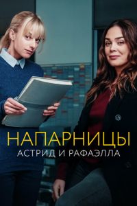 Напарницы: Астрид и Рафаэлла (2019)
