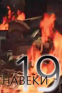 Навеки — 19 (1989)