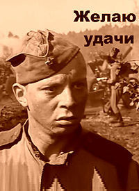 Желаю удачи (1968)