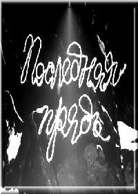 Последняя прядь (1968)