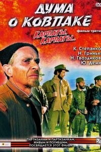 Дума о Ковпаке: Карпаты, Карпаты... (1976)
