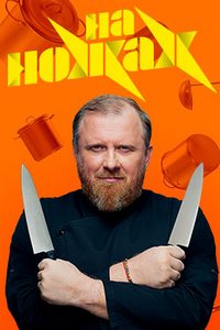 На ножах (2016-2024)