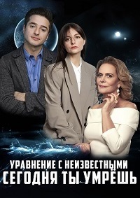 Уравнение с неизвестными. Сегодня ты умрёшь (2020)