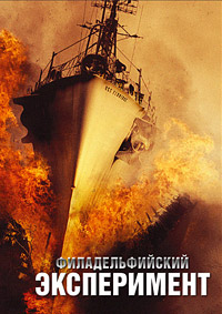 Филадельфийский эксперимент (1984)