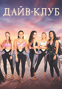 Дайв клуб (2021)