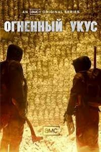 Огненный укус (2021)