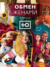 Обмен женами (2017-2021)