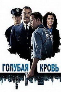 Голубая кровь (2010-2022)