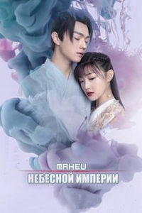 Танец Небесной Империи (2020)