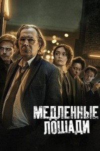 Медленные лошади (2022)
