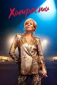 Хитрости (2021-2022)