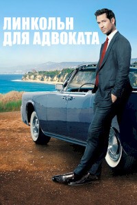 Линкольн для адвоката (2022)