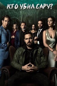 Кто убил Сару (2021-2022)
