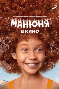 Манюня в кино (2021) Манюня в кино (2021)