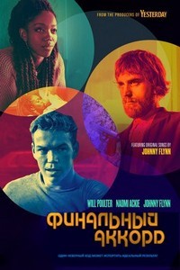 Финальный аккорд (2021)