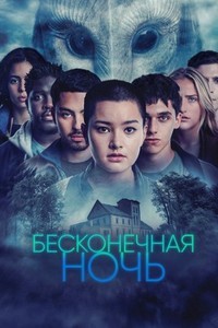 Бесконечная ночь (2022)