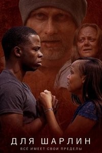 Для Шарлин (2021)