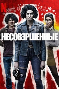 Несовершенные (2022)