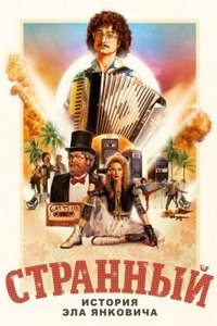 Странный: История Эла Янковича (2022)