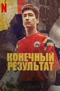 Конечный результат (2022)