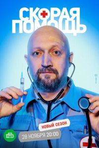 Скорая помощь 5 (2022)
