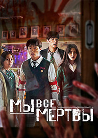 Мы все мертвы (2022)