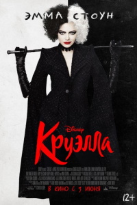 Круэлла (2021)