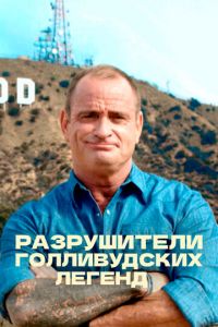 Разрушители голливудских легенд (2017-2023)