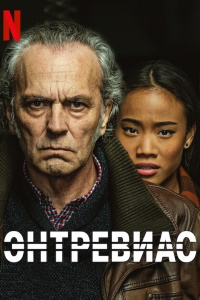 Энтревиас (2021)