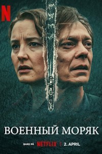 Военный моряк (2023)
