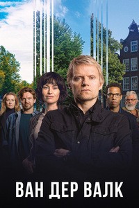 Ван Дер Валк (2020)