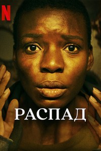 Распад (2023)