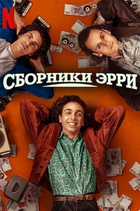 Сборник Эрри (2023)