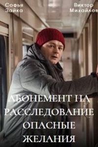 Абонемент на расследование. Опасные желания (2023)