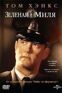 Зеленая миля (1999)
