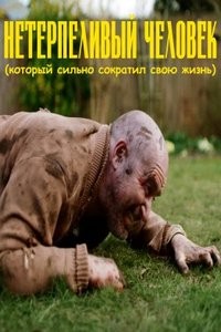Нетерпеливый человек, который сильно сократил свою жизнь (2022)