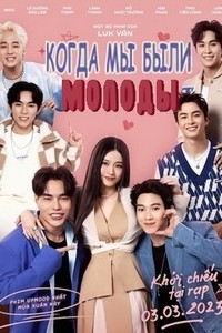 Когда мы были молоды (2023)