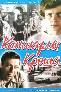 Каникулы Кроша (1980)