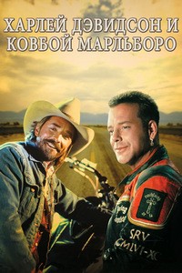 Харлей Дэвидсон и ковбой Мальборо (1991)