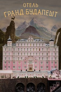 Отель «Гранд Будапешт» (2014)