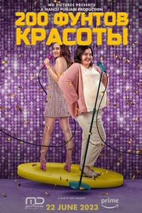 200 фунтов красоты (2023)