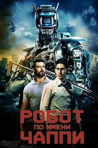 Робот по имени Чаппи (2015)