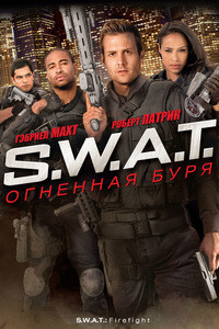 S.W.A.T.: Огненная буря (2010)
