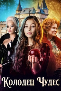Колодец чудес (2023)