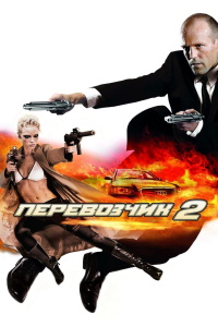 Перевозчик 2 (2005)
