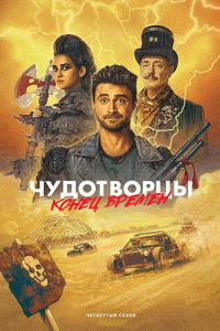 Чудотворцы (2019-2023)